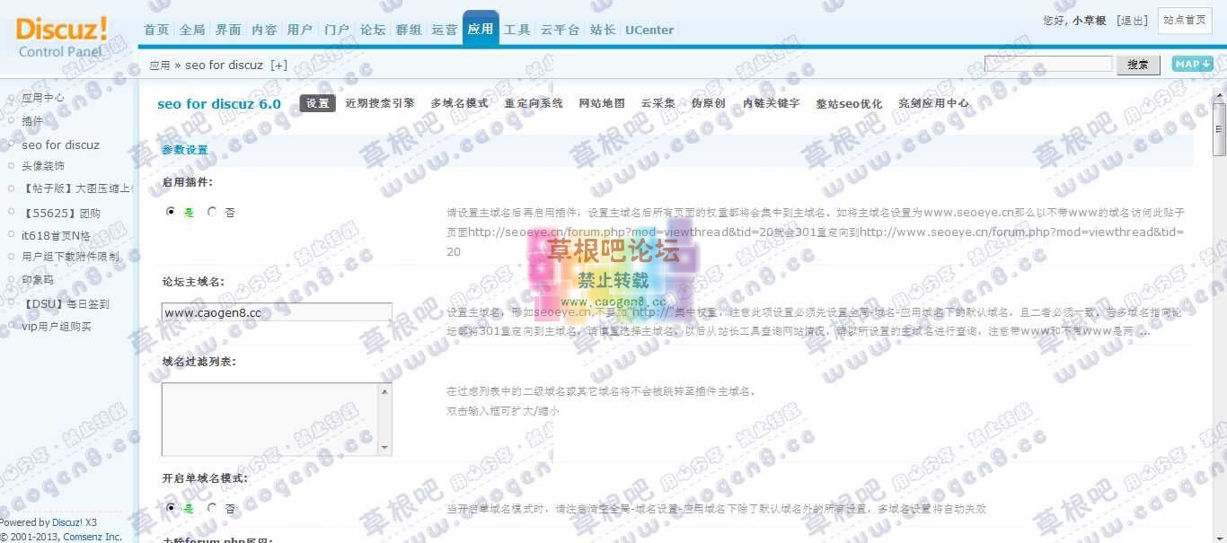 草根吧 管理中心 - 应用 - seo for discuz.jpg