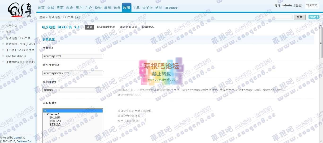 Discuz! Board 管理中心 - 应用 - 站点地图 SEO工具.jpg