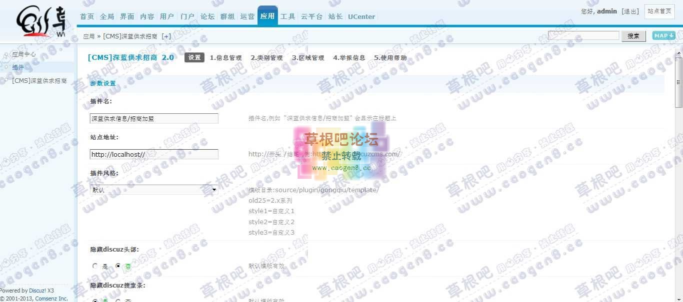 Discuz! Board 管理中心 - 应用 - [CMS]深蓝供求招商.jpg