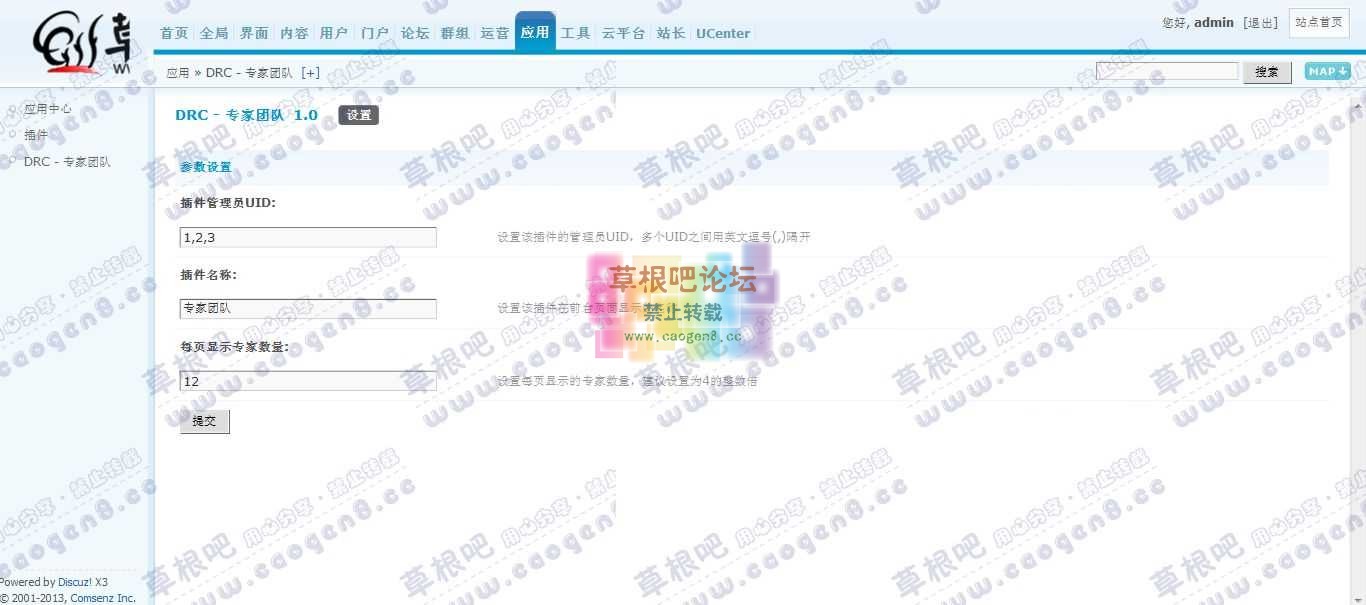 Discuz! Board 管理中心 - 应用 - DRC - 专家团队.jpg