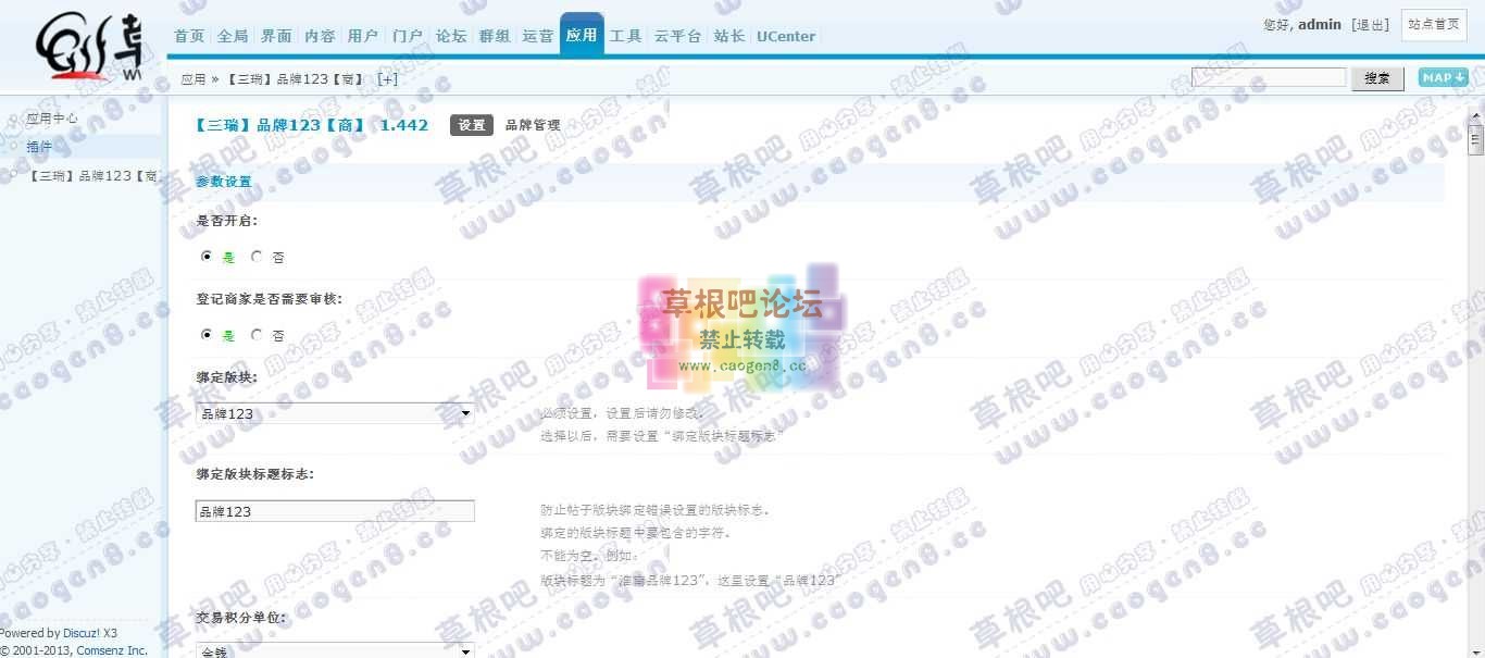 Discuz! Board 管理中心 - 应用 - 【三瑞】品牌123【商】.jpg