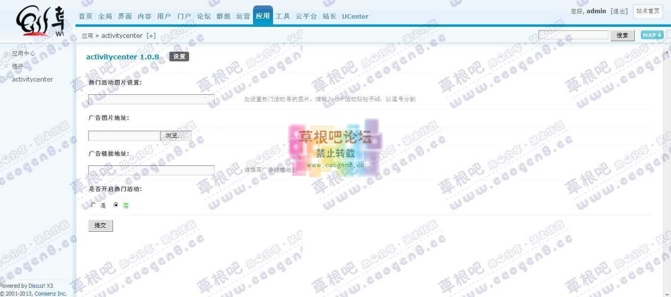 Discuz! Board 管理中心 - 应用 - activitycenter.jpg