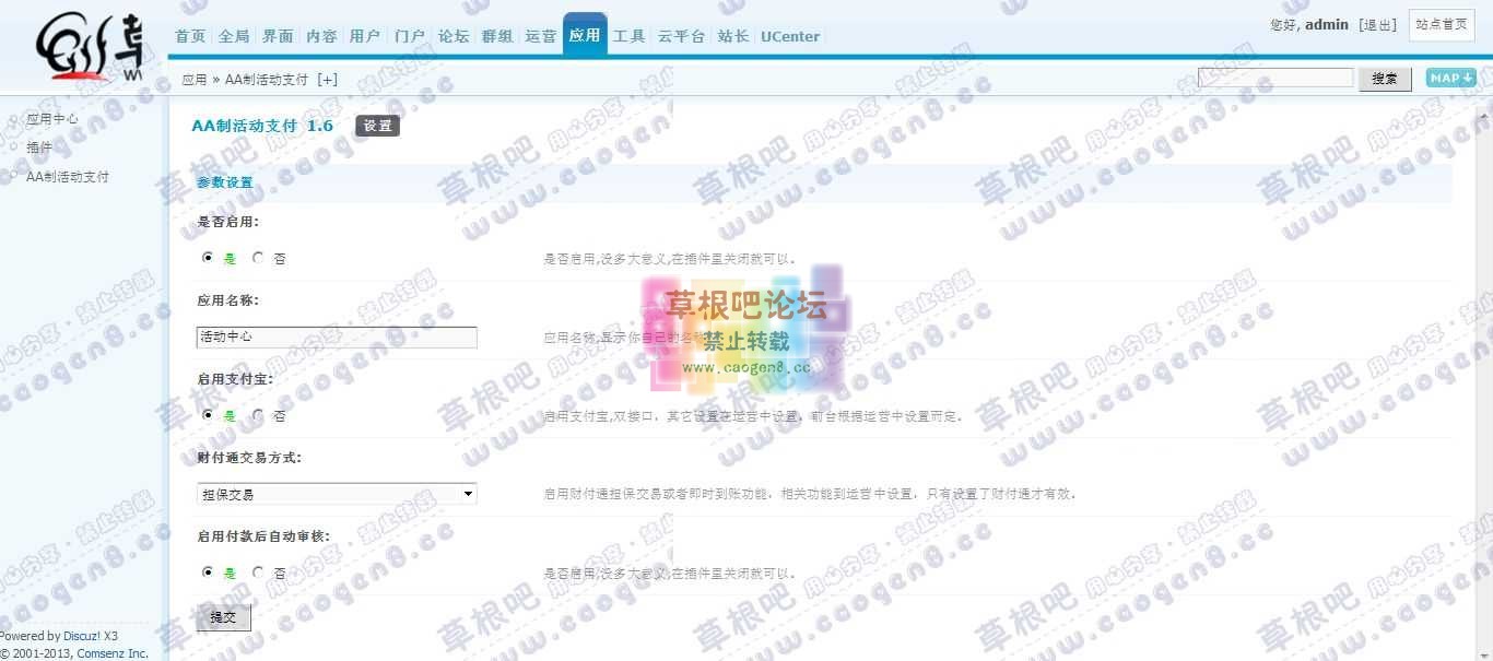 Discuz! Board 管理中心 - 应用 - AA制活动支付.jpg