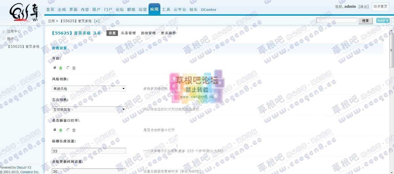 Discuz! Board 管理中心 - 应用 - 【55625】首页多格.jpg