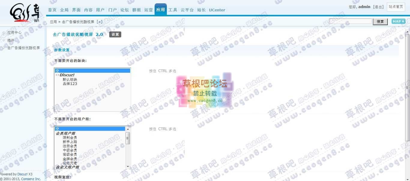 Discuz! Board 管理中心 - 应用 - 去广告播放优酷视屏.jpg