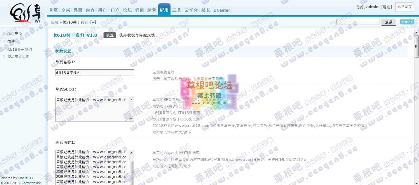 Discuz! Board 管理中心 - 应用 - it618关于我们.jpg