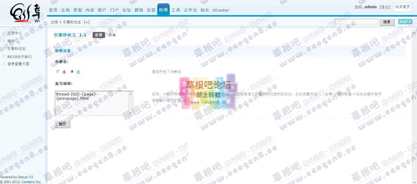 Discuz! Board 管理中心 - 应用 - 引擎秒收王.jpg