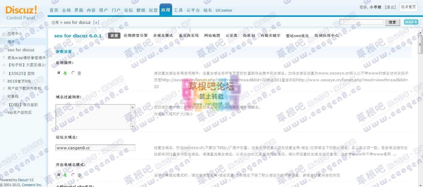 草根吧 管理中心 - 应用 - seo for discuz.jpg
