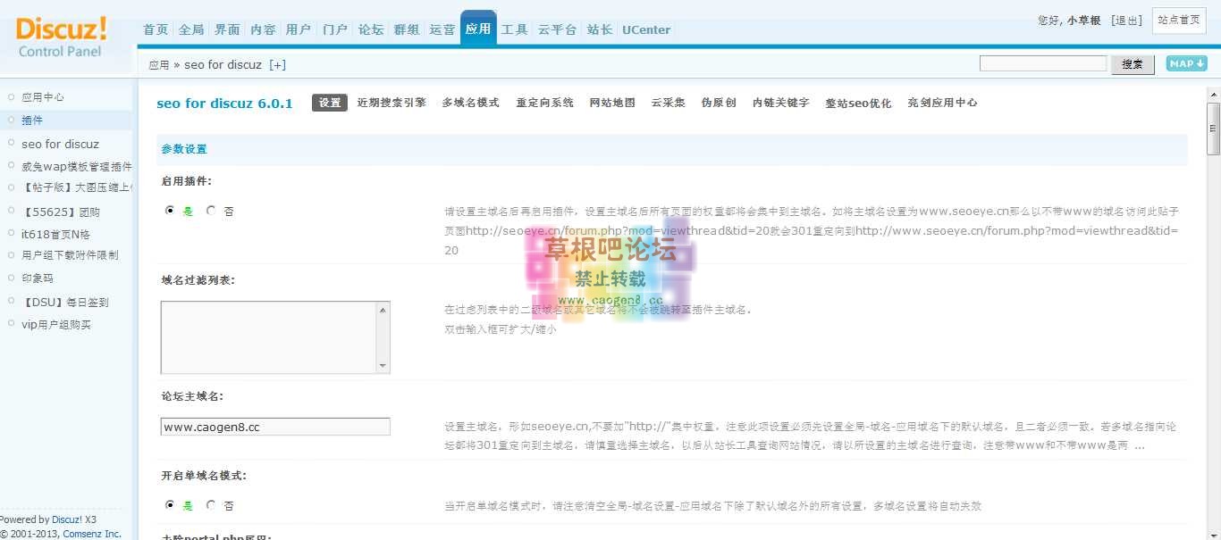 草根吧 管理中心 - 应用 - seo for discuz.png