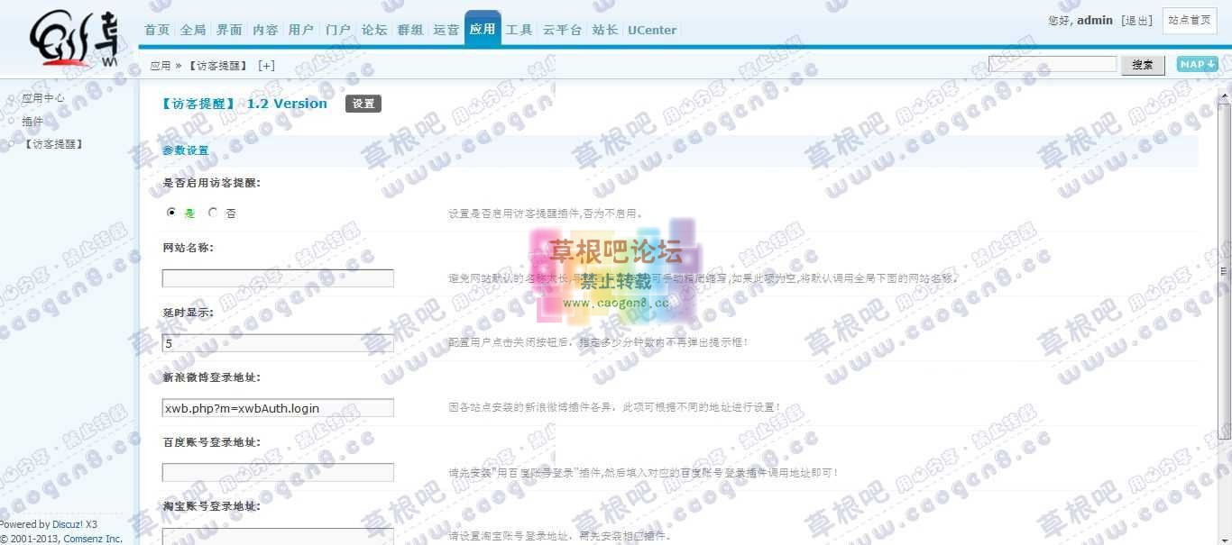 草根吧论坛 管理中心 - 应用 - 【访客提醒】.jpg