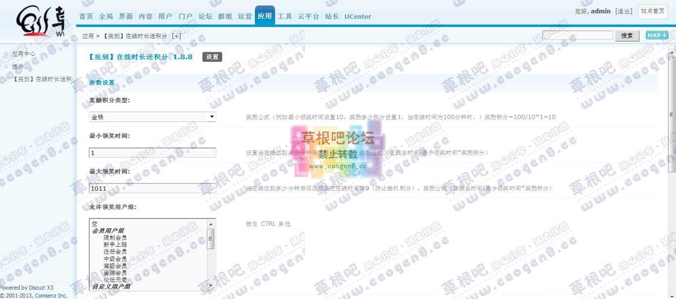 草根吧论坛 管理中心 - 应用 - 【亮剑】在线时长送积分.jpg