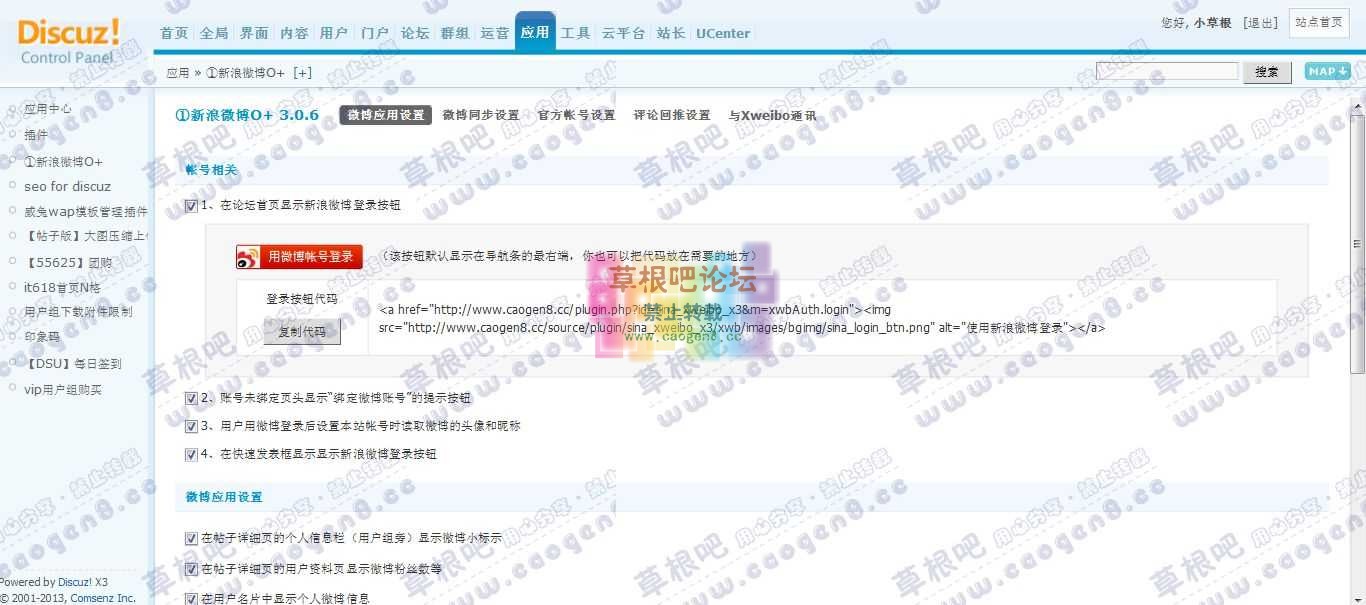 草根吧 管理中心 - 应用 - ①新浪微博O .jpg