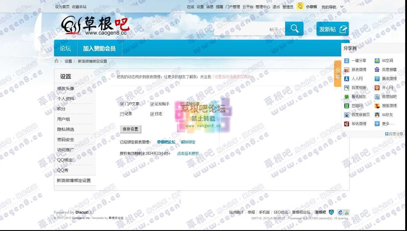 新浪微博绑定设置 - 草根吧 - 国内唯一天天更新的资源站点，免费商业模板，免费插件，.jpg