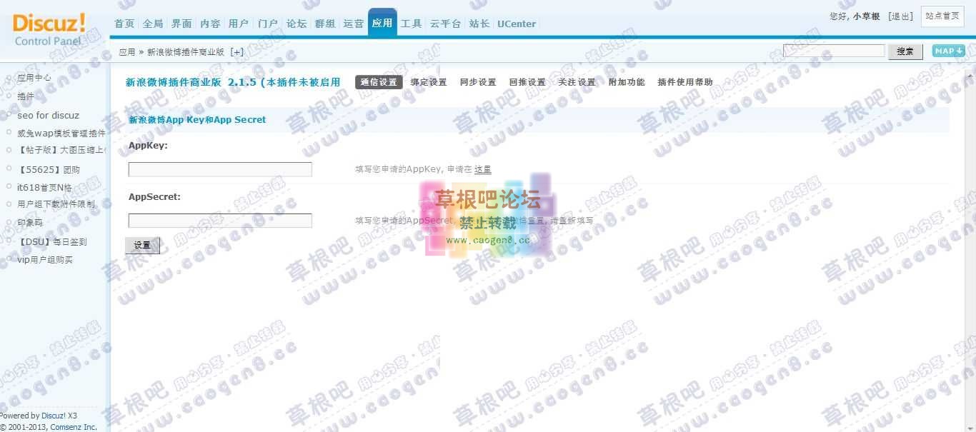 草根吧 管理中心 - 应用 - 新浪微博插件商业版.jpg