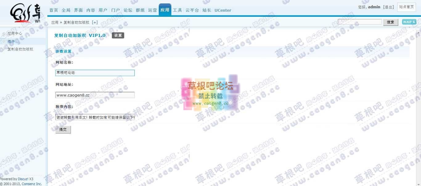 草根吧论坛 管理中心 - 应用 - 复制自动加版权.jpg