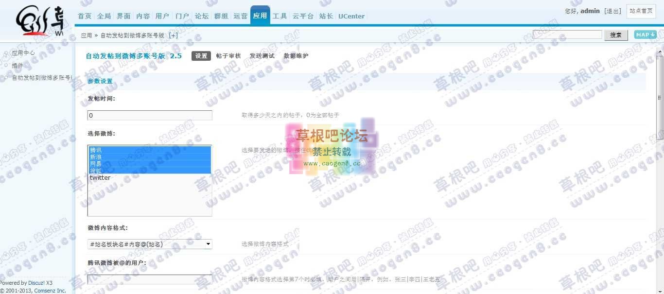 草根吧论坛 管理中心 - 应用 - 自动发帖到微博多账号版.jpg