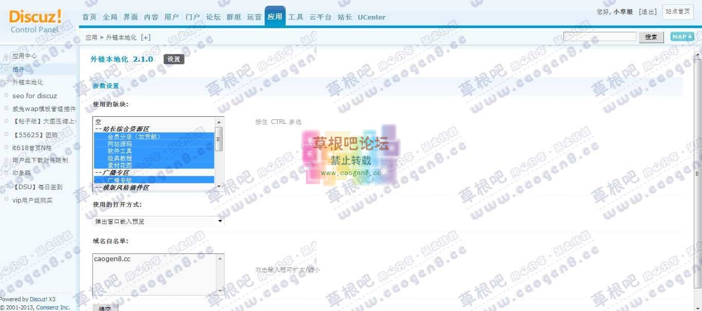 草根吧 管理中心 - 应用 - 外链本地化.jpg