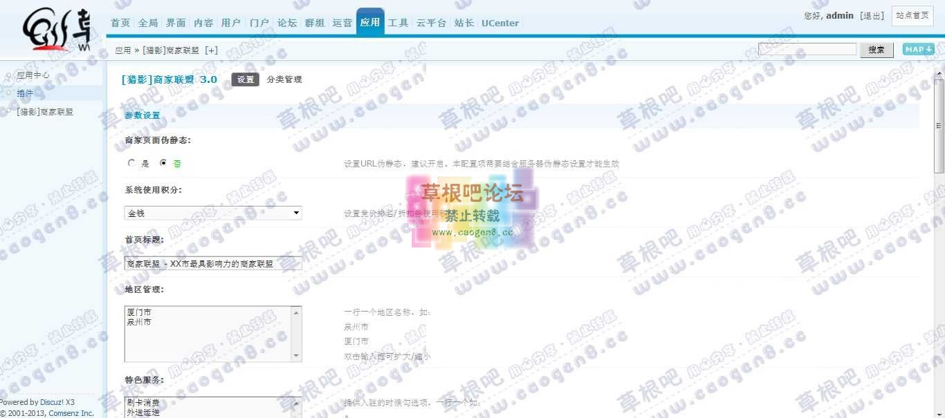 草根吧论坛 管理中心 - 应用 - [猎影]商家联盟.jpg