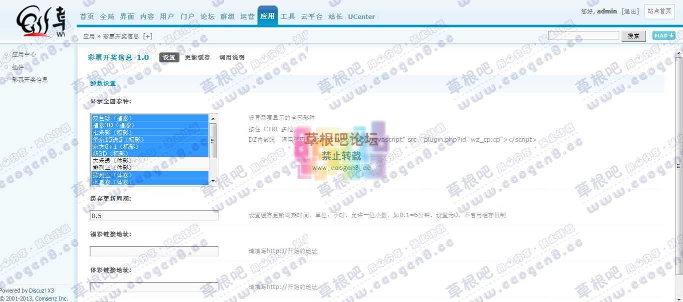 草根吧论坛 管理中心 - 应用 - 彩票开奖信息.jpg