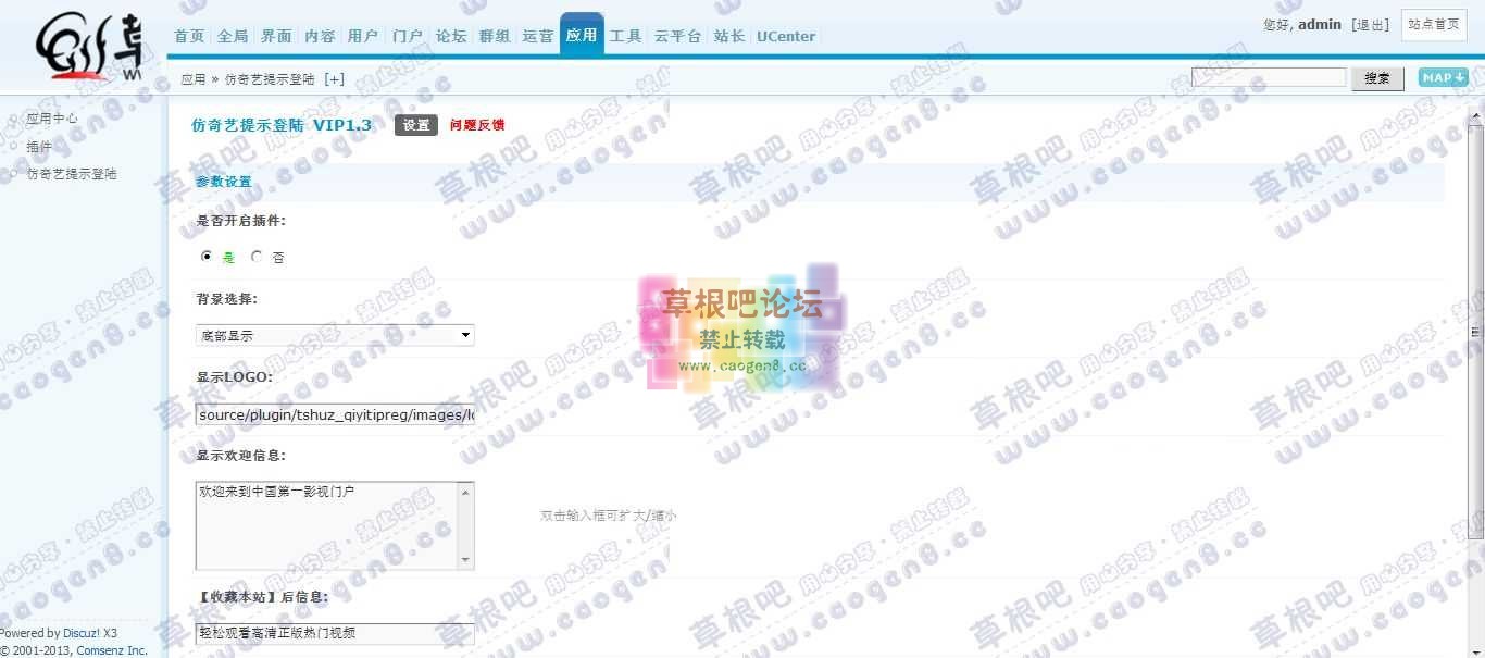 草根吧论坛 管理中心 - 应用 - 仿奇艺提示登陆.jpg