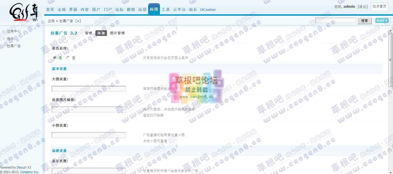 草根吧论坛 管理中心 - 应用 - 拉幕广告.jpg