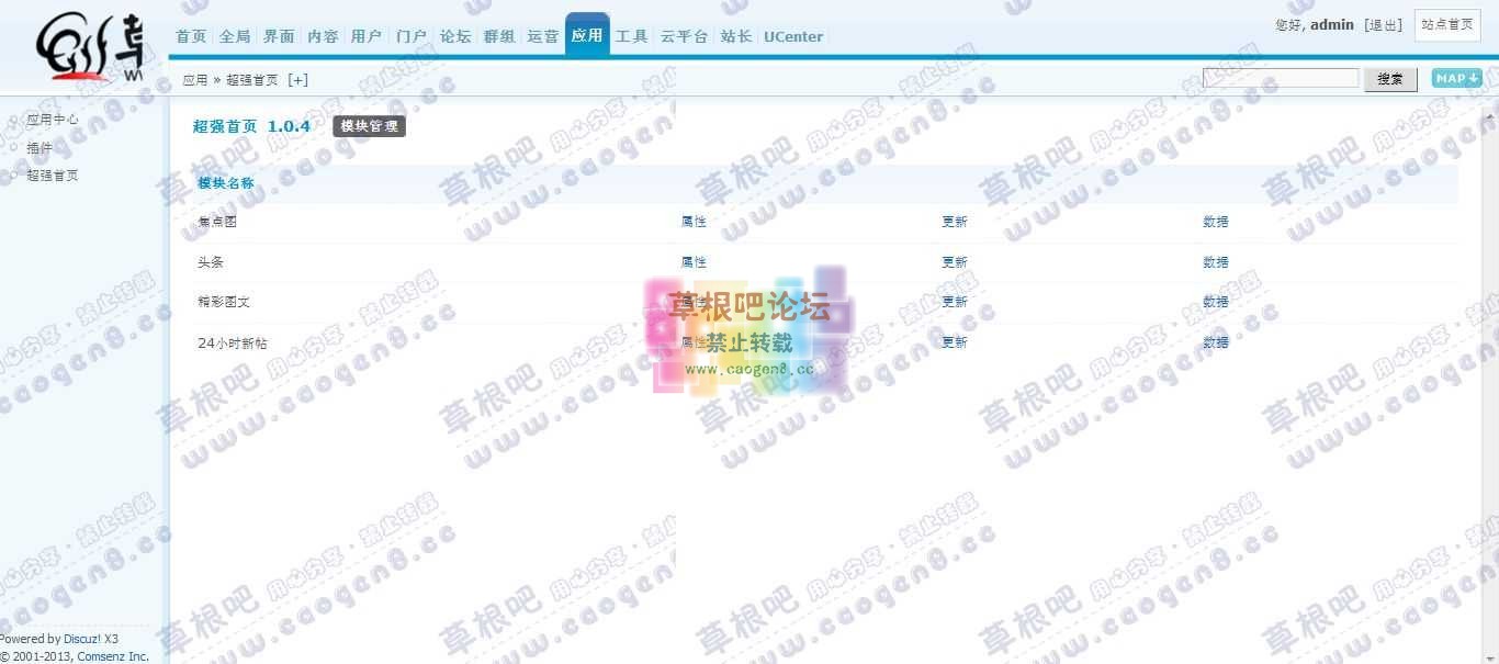 草根吧论坛 管理中心 - 应用 - 超强首页.jpg