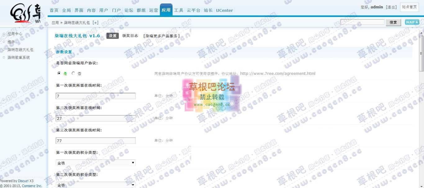 草根吧论坛 管理中心 - 应用 - 柒瑞在线大礼包.jpg