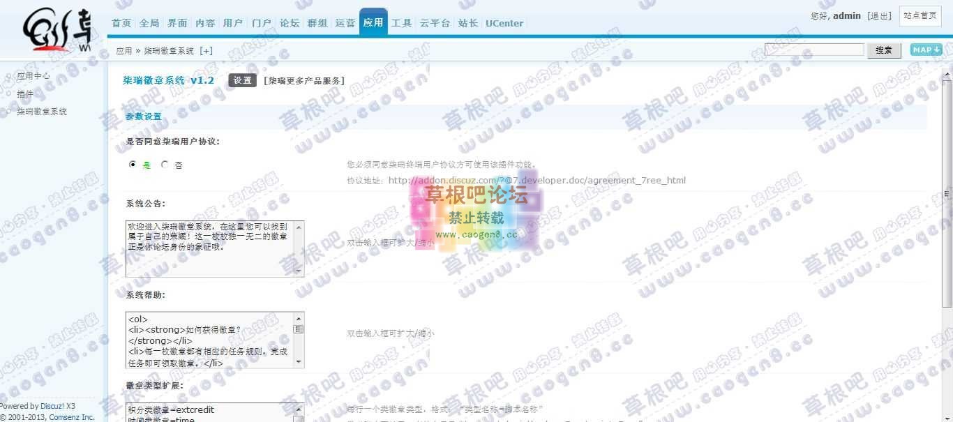 草根吧论坛 管理中心 - 应用 - 柒瑞徽章系统.jpg