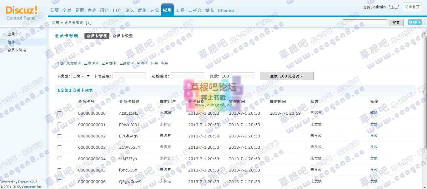 Discuz! Board 管理中心 - 应用 - 会员卡绑定1.jpg