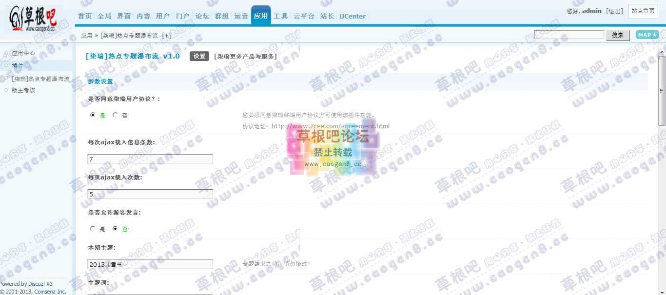 Discuz! Board 管理中心 - 应用 - [柒瑞]热点专题瀑布流.jpg