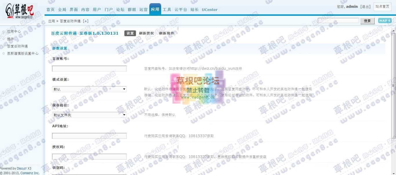 Discuz! Board 管理中心 - 应用 - 百度云附件通.jpg