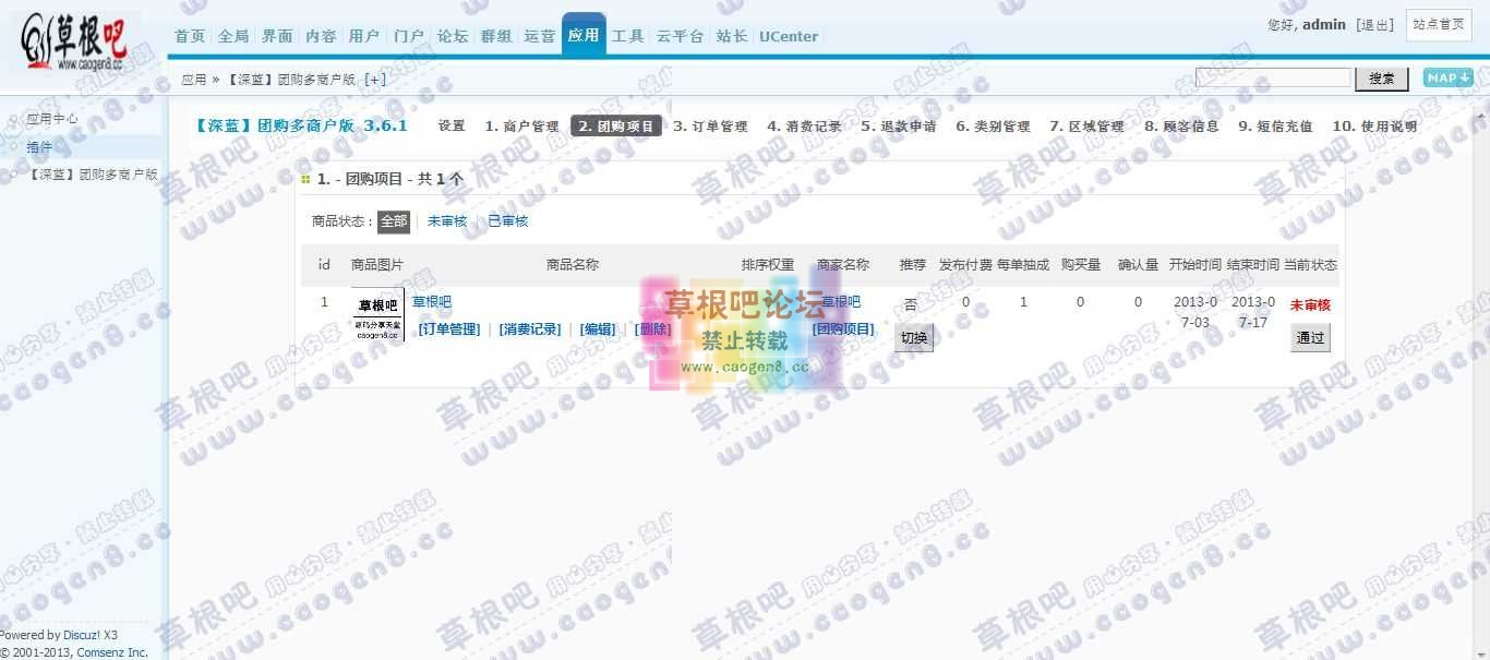 Discuz! Board 管理中心 - 应用 - 【深蓝】团购多商户版.jpg