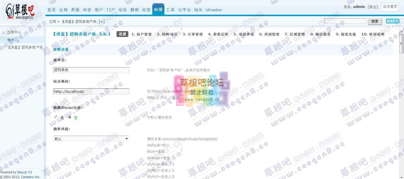 Discuz! Board 管理中心 - 应用 - 【深蓝】团购多商户版2.jpg
