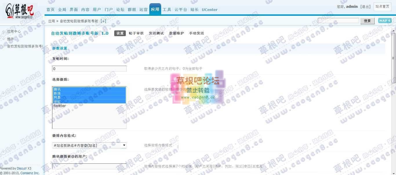 Discuz! Board 管理中心 - 应用 - 自动发帖到微博多账号版.jpg