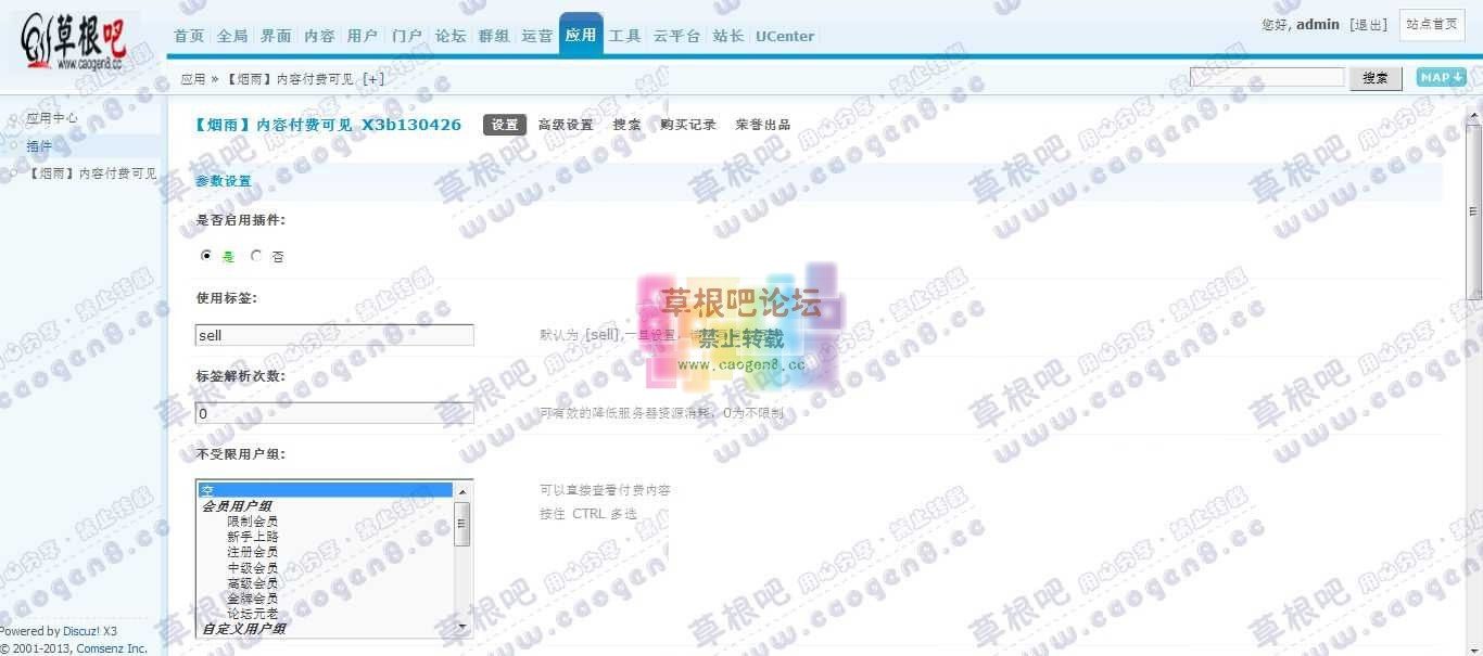 Discuz! Board 管理中心 - 应用 - 【烟雨】内容付费可见.jpg