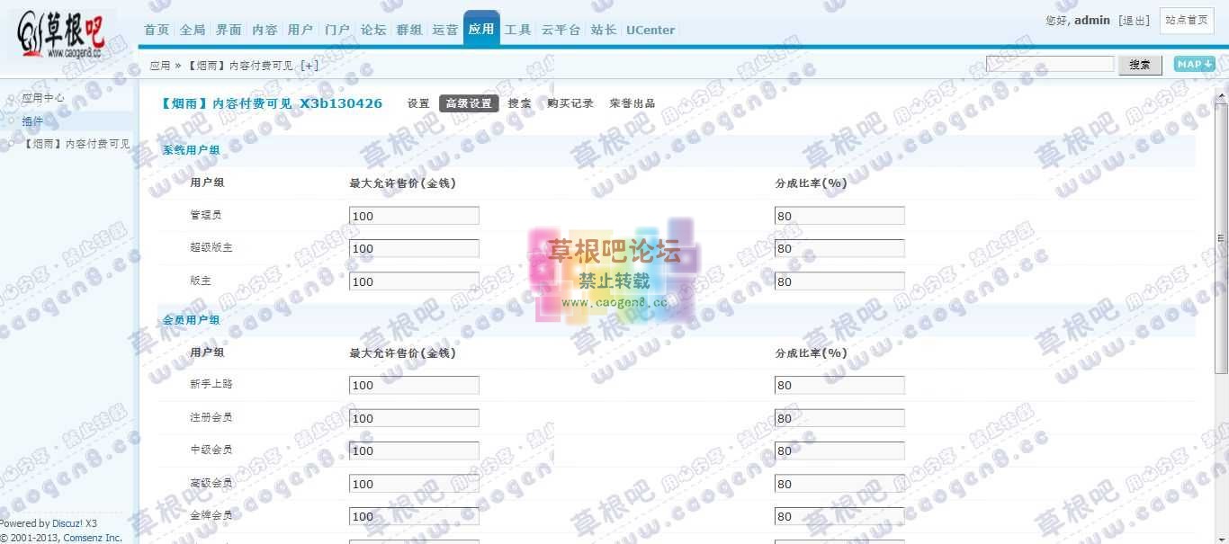 Discuz! Board 管理中心 - 应用 - 【烟雨】内容付费可见1.jpg