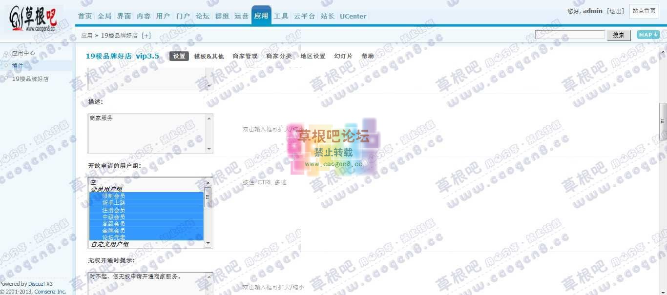 Discuz! Board 管理中心 - 应用 - 19楼品牌好店.jpg