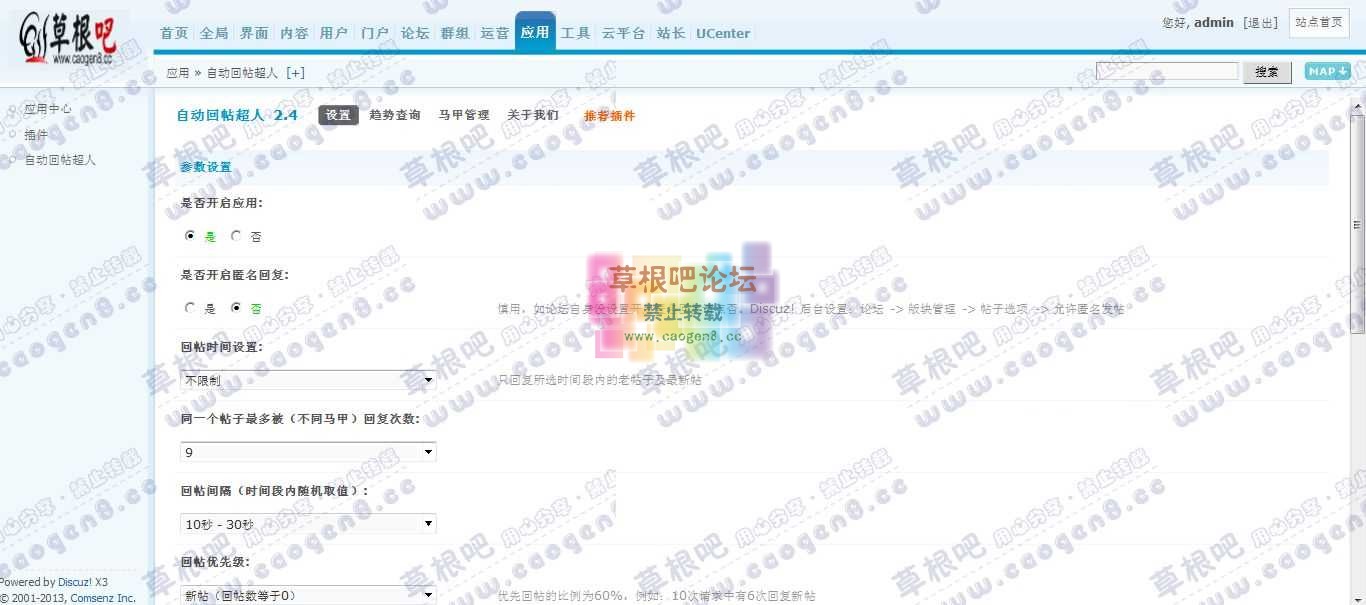 Discuz! Board 管理中心 - 应用 - 自动回帖超人.jpg