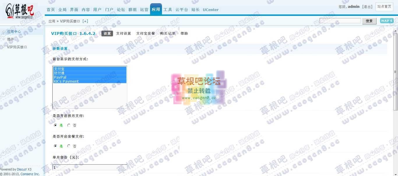 Discuz! Board 管理中心 - 应用 - VIP购买接口.jpg