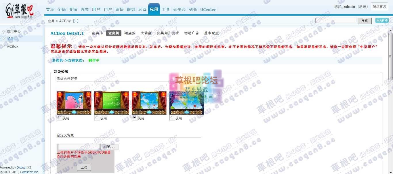 Discuz! Board 管理中心 - 应用 - ACBox1.jpg
