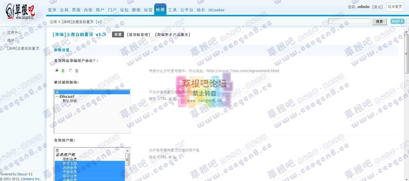 Discuz! Board 管理中心 - 应用 - [柒瑞]主题自助置顶.jpg