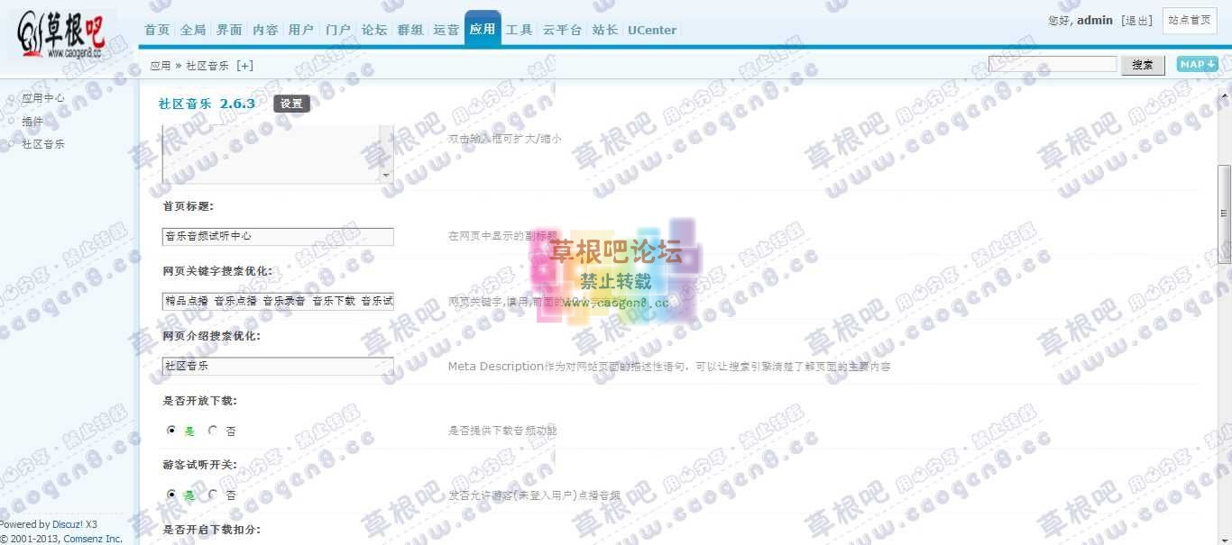 Discuz! Board 管理中心 - 应用 - 社区音乐.jpg