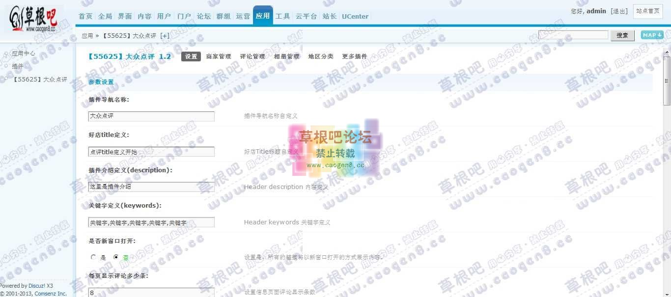 Discuz! Board 管理中心 - 应用 - 【55625】大众点评.jpg