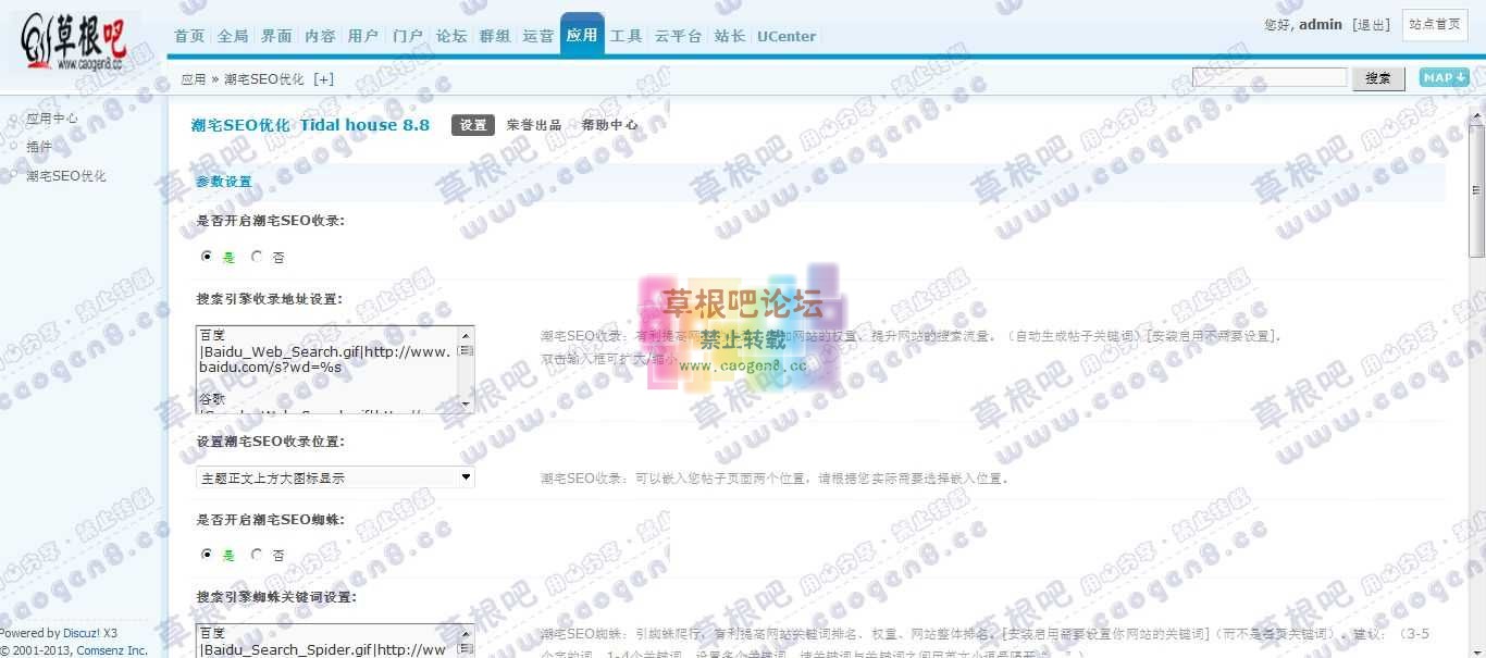Discuz! Board 管理中心 - 应用 - 潮宅SEO优化.jpg