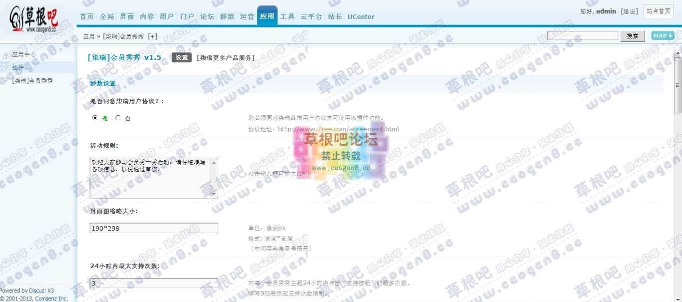 Discuz! Board 管理中心 - 应用 - [柒瑞]会员秀秀.jpg