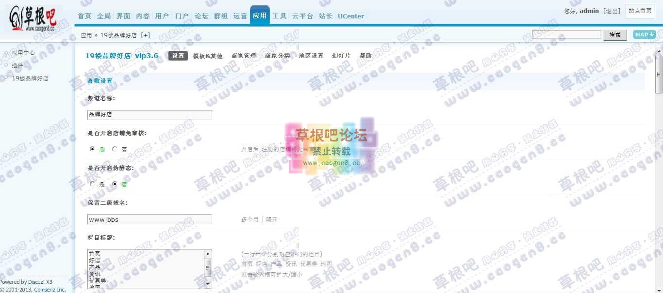 Discuz! Board 管理中心 - 应用 - 19楼品牌好店.jpg