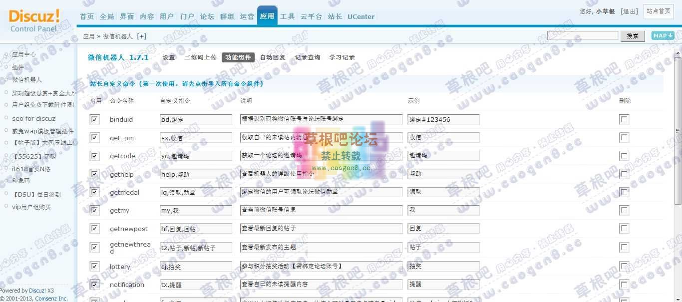 草根吧 管理中心 - 应用 - 微信机器人1.jpg