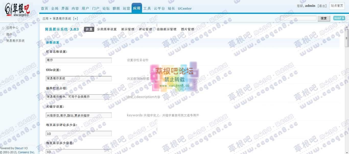 Discuz! Board 管理中心 - 应用 - 简易展示系统.jpg