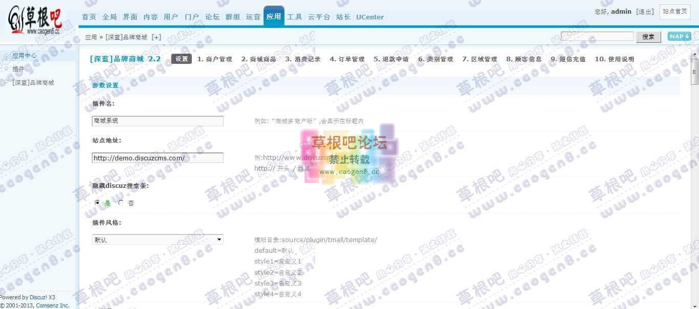 Discuz! Board 管理中心 - 应用 - [深蓝]品牌商城.jpg