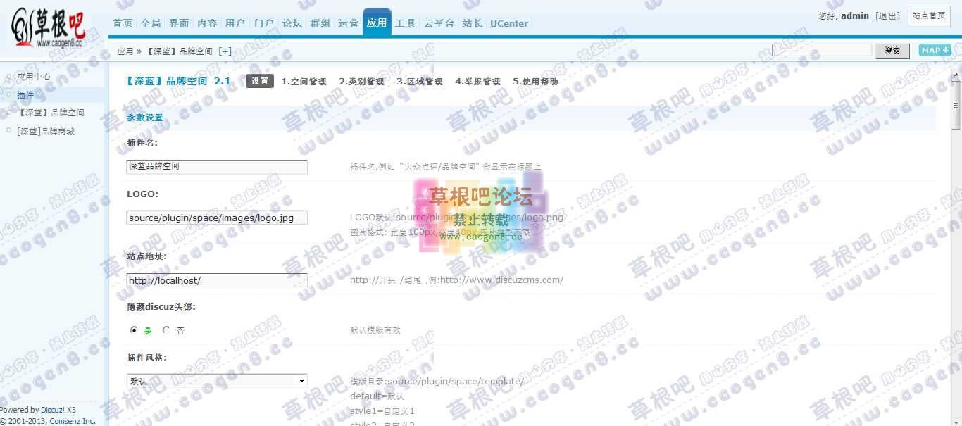 Discuz! Board 管理中心 - 应用 - 【深蓝】品牌空间.jpg